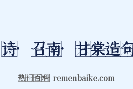 诗·召南·甘棠造句是什么意思的图片